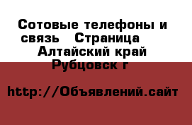  Сотовые телефоны и связь - Страница 10 . Алтайский край,Рубцовск г.